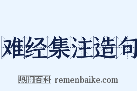 难经集注造句是什么意思的图片